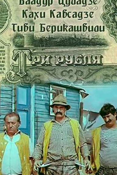 Три рубля