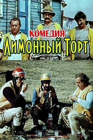 Лимонный Торт