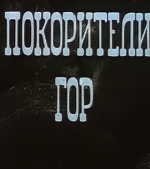 Покорители гор