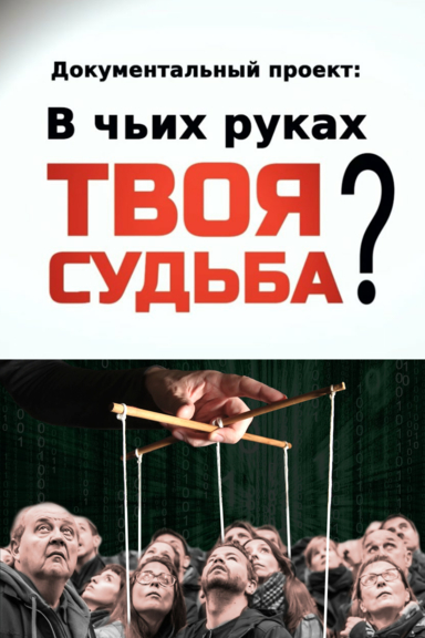 В чьих руках твоя судьба?