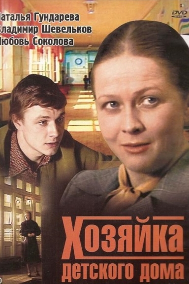 Хозяйка детского дома