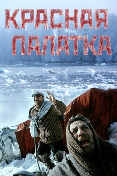 Красная палатка