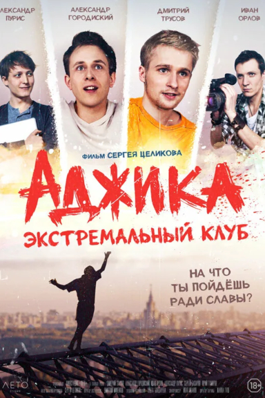 «Аджика». Экстремальный клуб