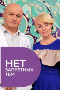 Нет запретных тем