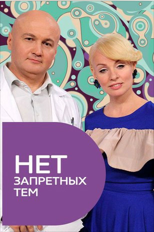 Нет запретных тем