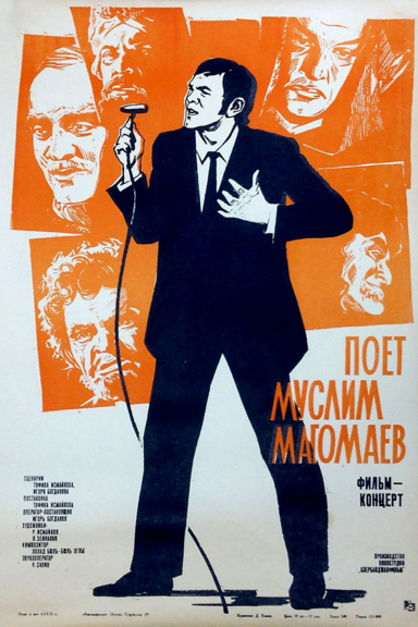 Поёт Муслим Магомаев