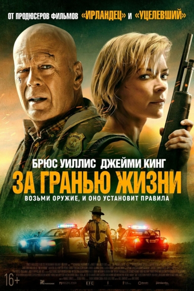 За гранью жизни