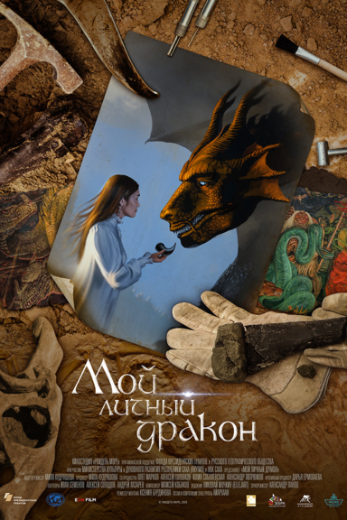 Мой личный дракон