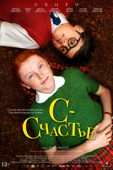 С — счастье