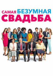 Самая безумная свадьба 3. Самая безумная свадьба фильм 2019. Самая безумная свадьба. Безумная свадьба афиша. Самая безумная свадьба Постер.