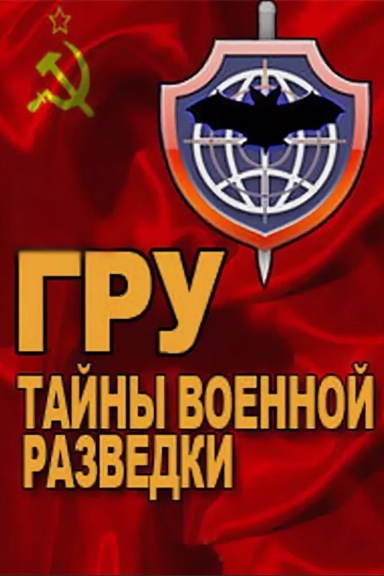 ГРУ. Тайны военной разведки