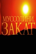 Муссолини. Закат