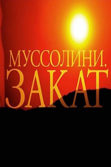 Муссолини. Закат