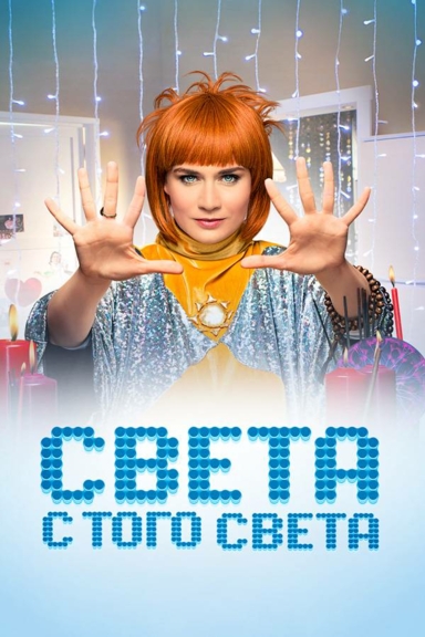Света с того света