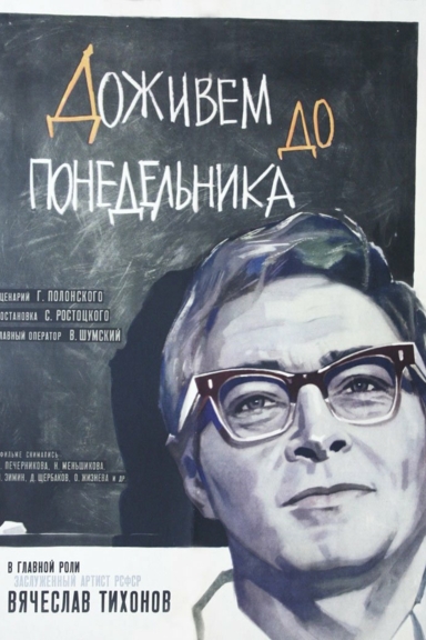 Доживем до понедельника