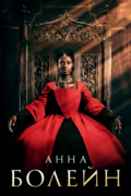 Анна Болейн