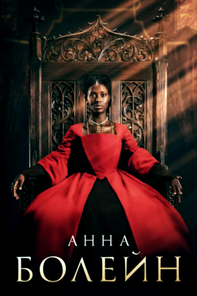 Анна Болейн