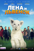 Лена и львенок