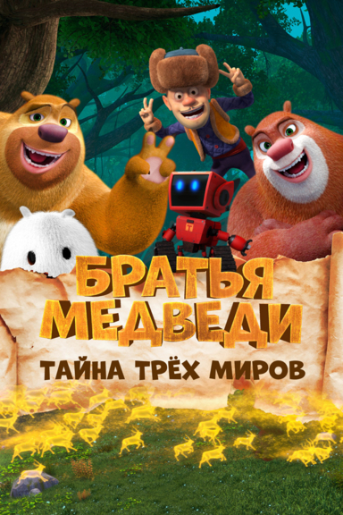 Братья Медведи: Тайна трёх миров