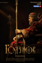 Годунов. Продолжение