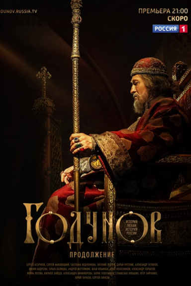 Годунов. Продолжение