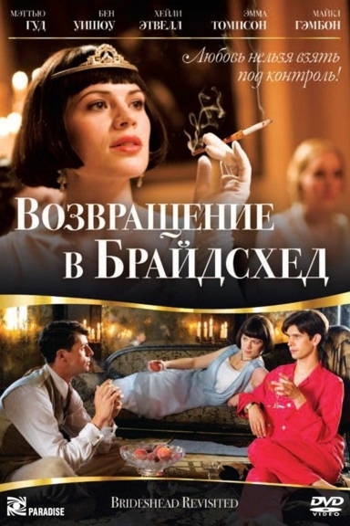 Возвращение в Брайдсхед