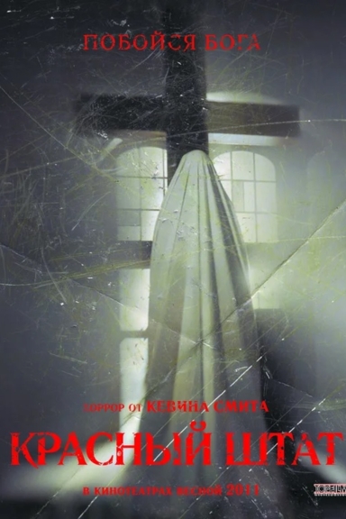 Красный штат