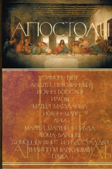 Апостолы