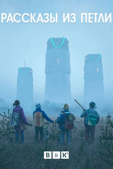 Рассказы из Петли