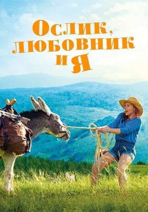 Ослик, любовник и я