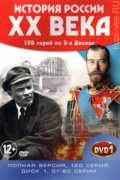 История России ХХ век