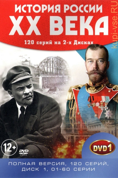История России ХХ век