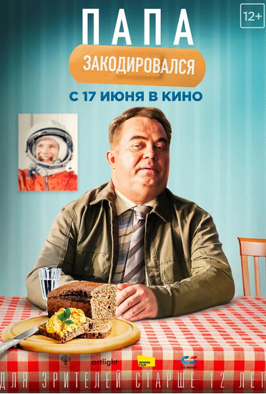 Папа закодировался