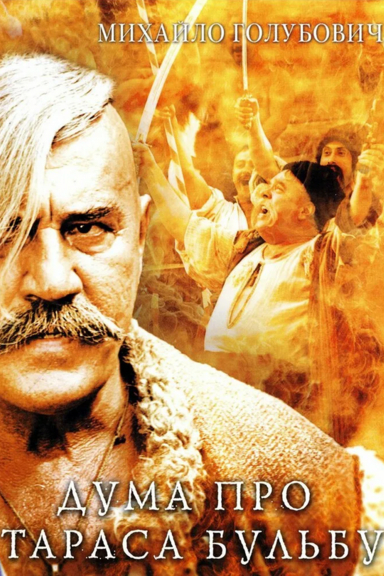 Дума про Тараса Бульбу