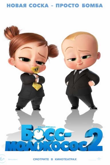 Босс-молокосос 2