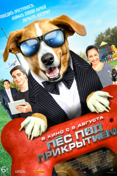 Пес под прикрытием