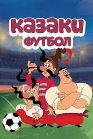 Казаки. Футбол