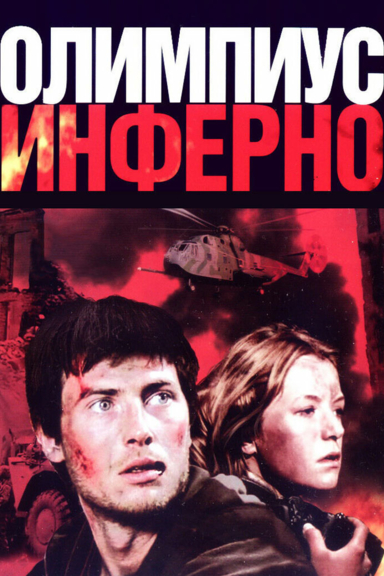 Олимпиус Инферно