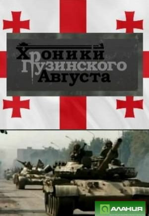 Хроники грузинского августа