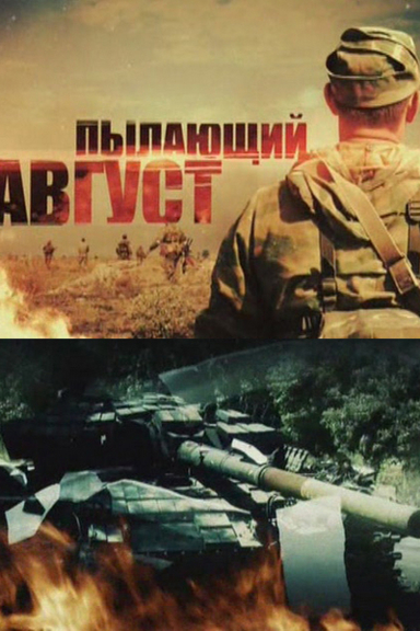 Пылающий август