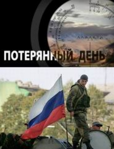Потерянный день