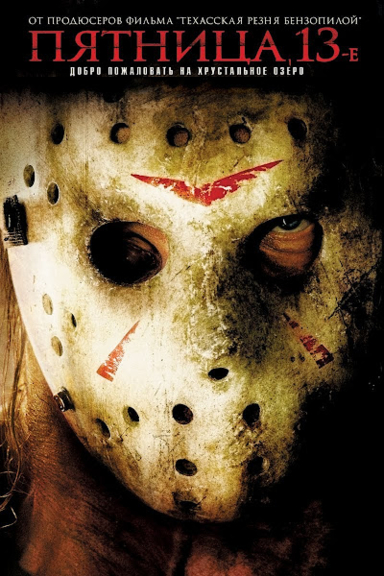 Пятница 13-е