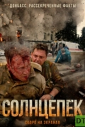 Солнцепёк