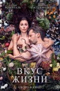 Вкус жизни