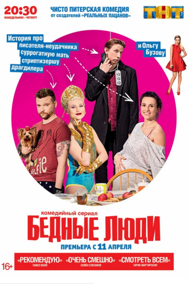 Бедные люди