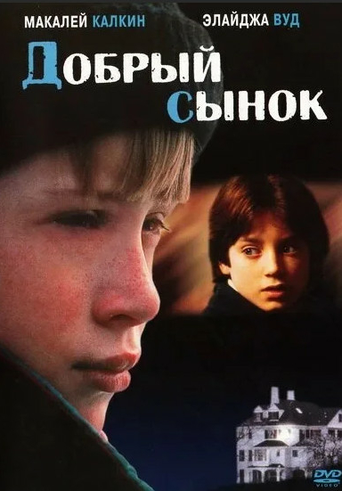 Добрый сынок