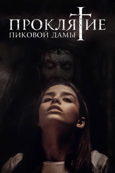 Проклятие пиковой дамы