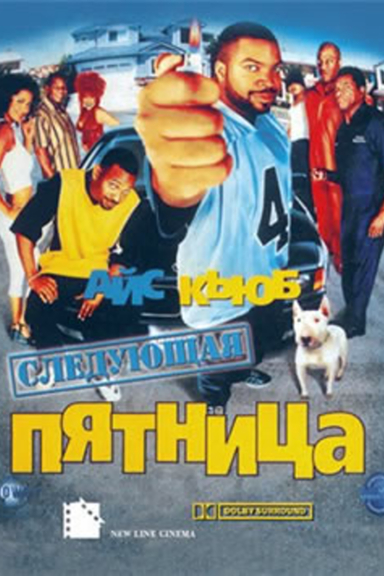 Следующая пятница