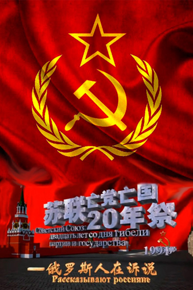 Советский Союз: 20 лет со дня гибели партии и государства. Рассказывают россияне