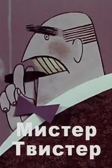 Мистер твистер